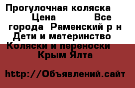 Прогулочная коляска Grako › Цена ­ 3 500 - Все города, Раменский р-н Дети и материнство » Коляски и переноски   . Крым,Ялта